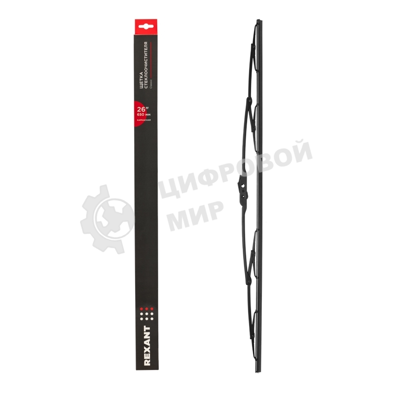 Щетка стеклоочистителя каркасная Rexant Classic, 650 мм