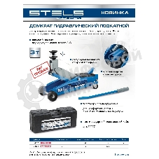 Домкрат гидравлический подкатной Stels высокий подъем, 3т SUV, 190-535 мм, в кейсе