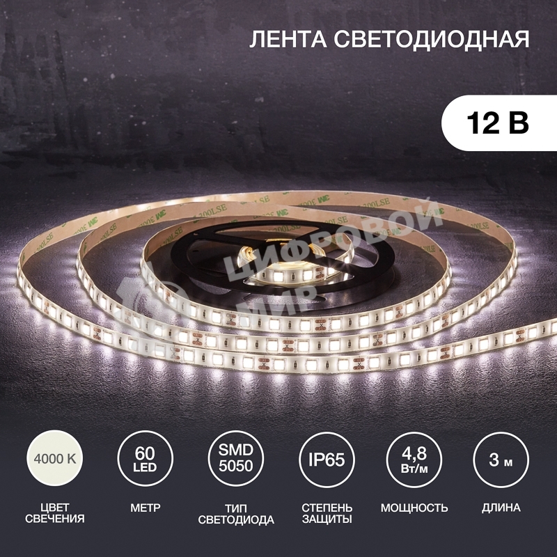 Лента светодиодная 3 м 12 В 5050 4000 К IP65 60 LED/м для БП с клеммами LAMPER