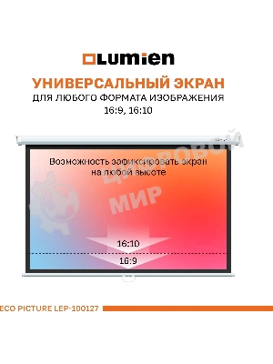 Настенный экран Lumien LEP-100127 Eco Picture 157х227см (рабочая область 124х221 см) (100