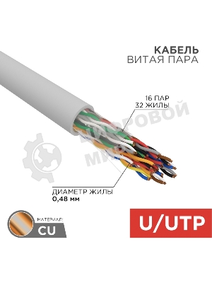 Кабель витая пара Rexant U/UTP, cat.5e, PVC, 16PR, 24AWG, INDOOR, SOLID, серый, 305м