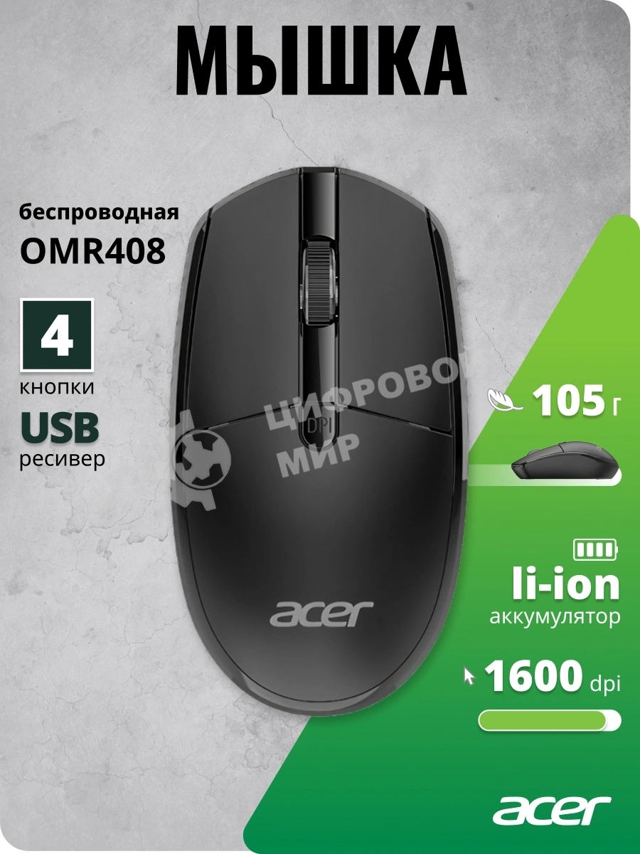 Мышь беспроводная Acer OMR408 черный оптическая 1600dpi беспров. для ноутбука 4but (ZL.MCEEE.02Z)