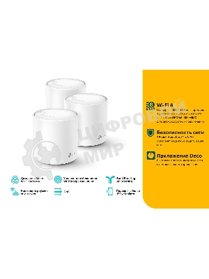 Домашняя Mesh Wi-Fi система TP-Link Deco X20(3-pack) AX1800