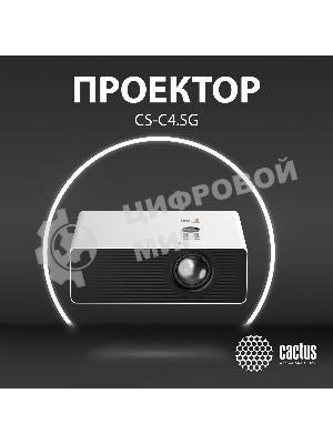 Проектор Cactus CS-C4.SG DLP 45600Lm (1920x1080) 800000:1 ресурс лампы:25000часов 1xUSB typeA 1xHDMI 6.8кг