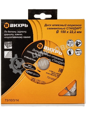 Диск Вихрь алмазный отрезной сегментный СТАНДАРТ, 150 х 22,2 мм, сухая резка 73/10/3/14