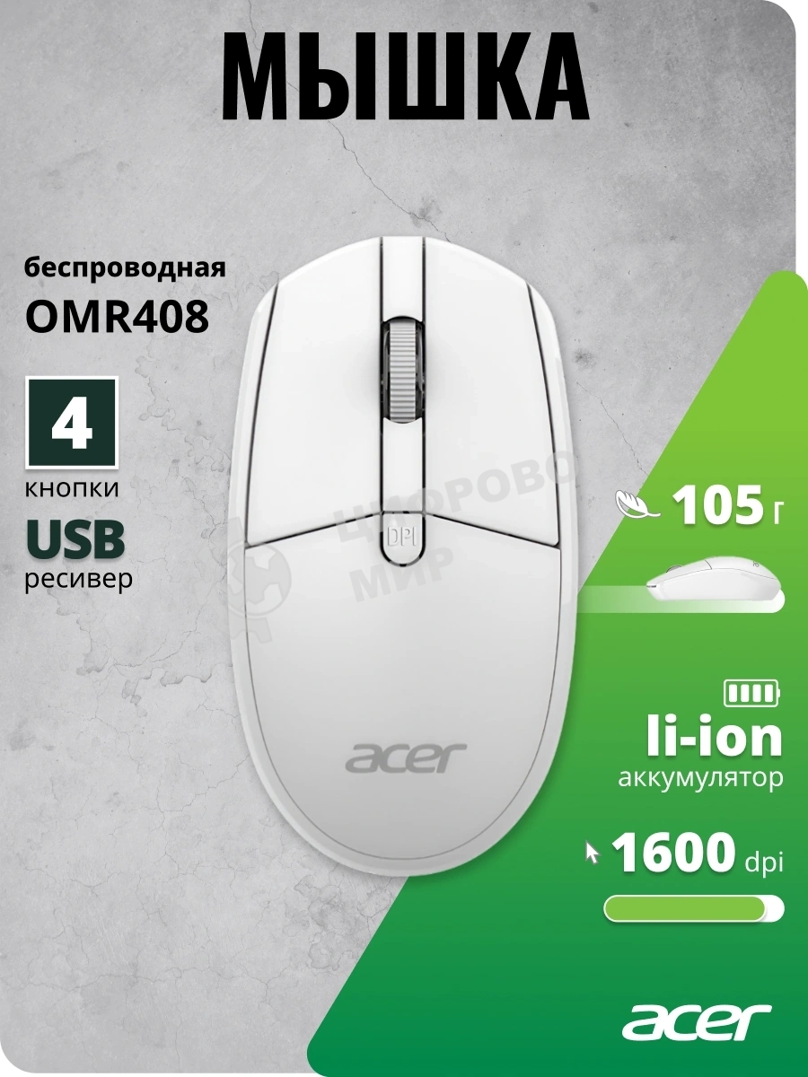 Мышь беспроводная Acer OMR408 белый, 1600 dpi, радиоканал, USB, кнопки - 4