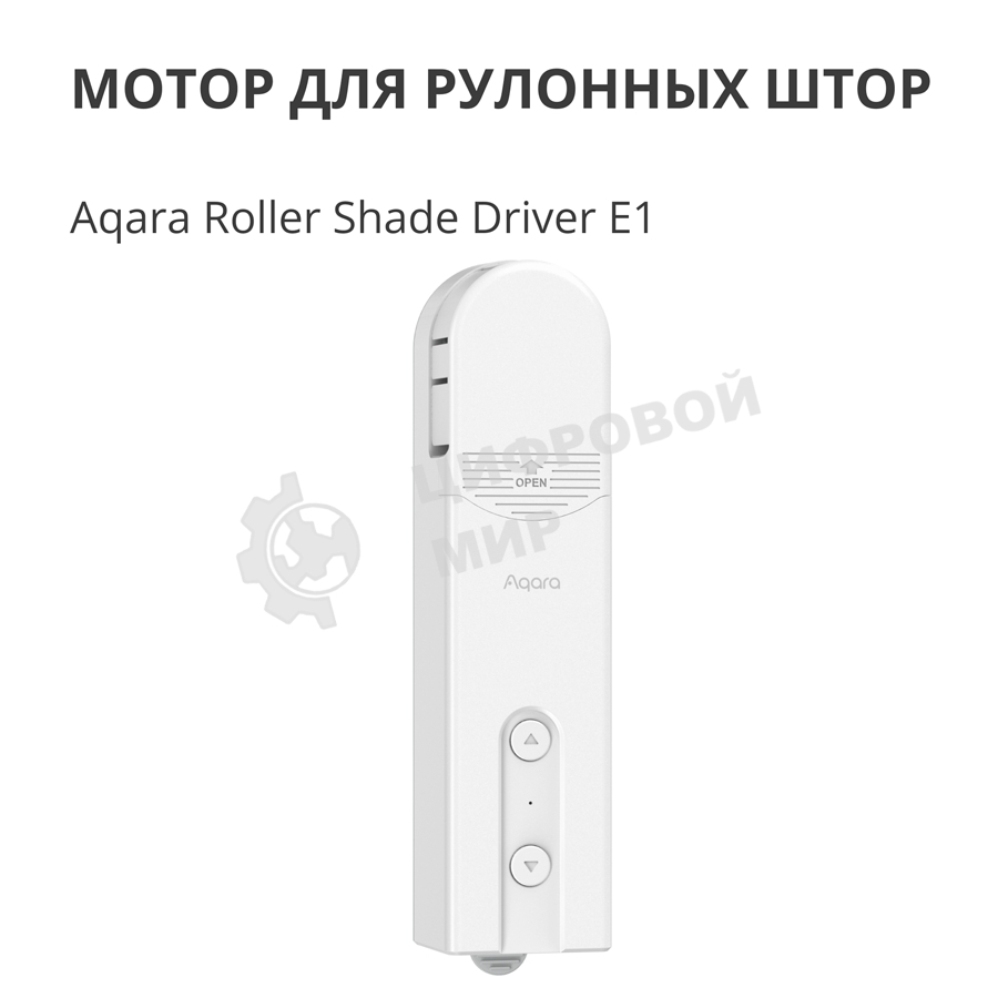 Мотор для руллоных штор Aqara Roller Shade Driver E1 (RSD-M01)