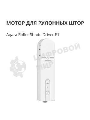 Мотор для руллоных штор Aqara Roller Shade Driver E1 (RSD-M01)
