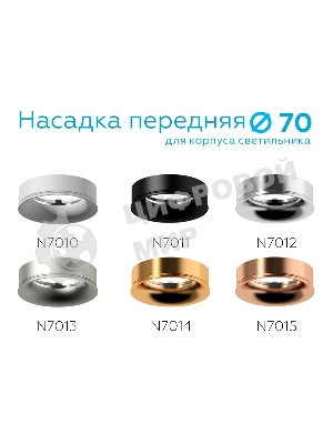Насадка для корпуса светильника N7012 PSL серебро полированное D70*H20mm Out2mm MR16