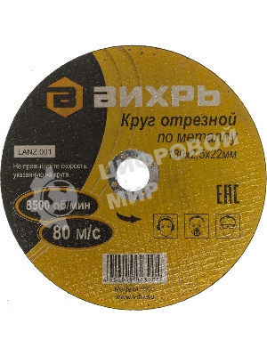 Круг отрезной по металлу Вихрь 180х2,5х22 мм 73/1/3/37