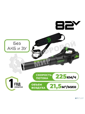 Воздуходув аккумуляторный GreenWorks GD82ABII, 82V, бесщеточный, без АКБ и ЗУ (2407007)
