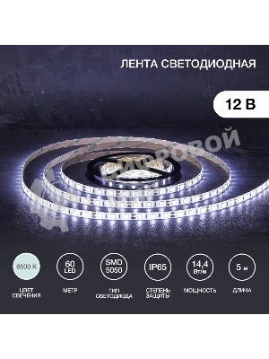 Лента светодиодная 5 м 12 В 5050 6500 К IP65 60 LED/м для БП с клеммами LAMPER