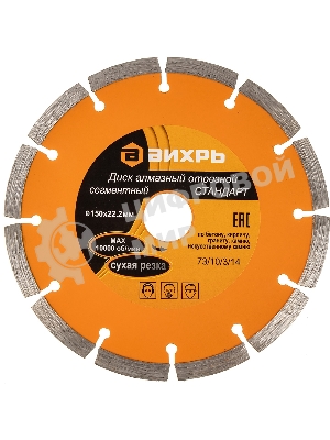 Диск Вихрь алмазный отрезной сегментный СТАНДАРТ, 150 х 22,2 мм, сухая резка 73/10/3/14