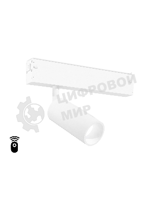Управляемый светодиодный светильник для шинопровода Magnetic Ambrella light GL1201 WH белый IP20 7W 3000K-6400K 220V 36° D35*80 (Без ПДУ)
