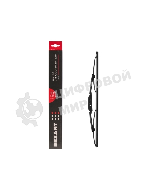 Щетка стеклоочистителя каркасная Rexant Classic, 330 мм