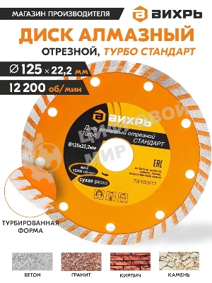 Диск алмазный Вихрь отрезной Турбо СТАНДАРТ 73/10/3/17