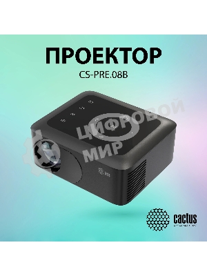 Проектор Cactus CS-PRE.08B.WXGA LCD 1500Lm LS 150Lm ANSI (1280x720) 1000:1 ресурс лампы:30000часов 1xUSB typeA 1xHDMI 0.5кг