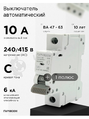 Автоматический выключатель Гарнизон CB-4763-1-10-6-C, ВА 47-63, 1P, 10А, 6кА (C)