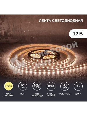 Лента светодиодная 3 м 12 В 5050 2700 К IP23 60 LED/м для БП с клеммами LAMPER