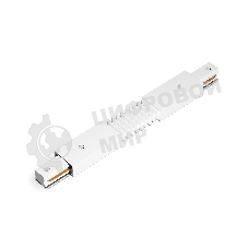 GL7175 WH белый коннектор гибкий для однофазного шинопровода Standard 220V NEW 285*35*20