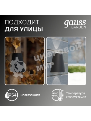 Светильник Gauss Sigma садово-парковый настенный архитектурный, 2xGU10, 125x88x156мм, 170-240V/50Hz, 2xMax.35W, IP54, 1/30