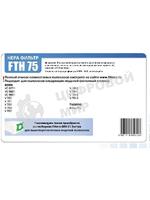 Фильтр HEPA Filtero FTH 75 для пылесосов BORK