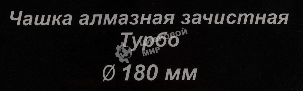 Чашка алмазная зачистная 180мм Турбо Вихрь 73/10/3/10