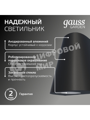 Светильник Gauss Sigma садово-парковый настенный архитектурный, 2xGU10, 125x88x156мм, 170-240V/50Hz, 2xMax.35W, IP54, 1/30