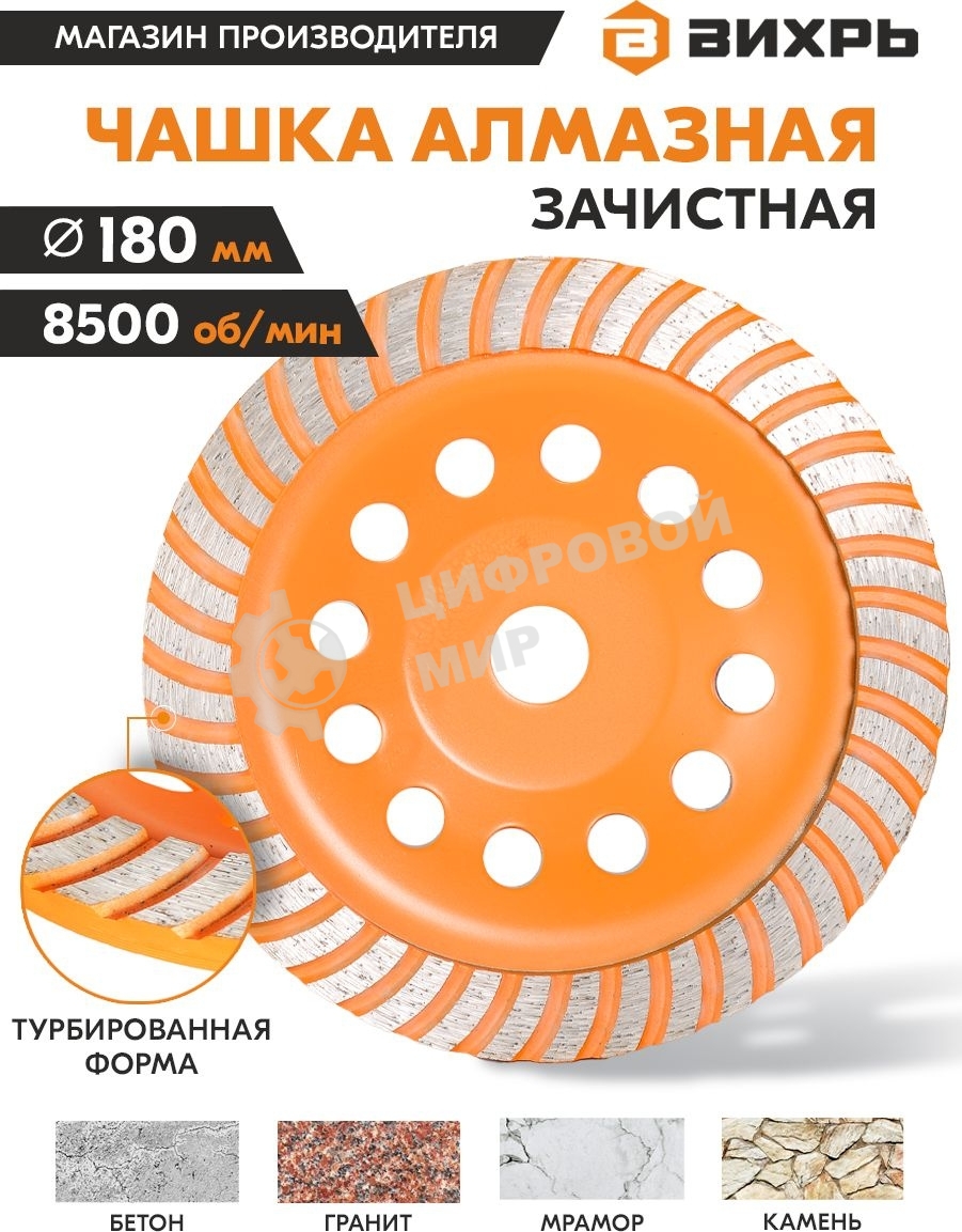 Чашка алмазная зачистная 180мм Турбо Вихрь 73/10/3/10