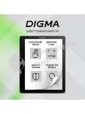 Электронная книга Digma F4 5.83