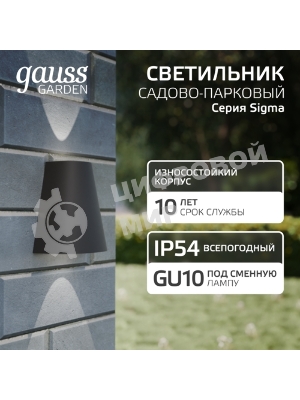 Светильник Gauss Sigma садово-парковый настенный архитектурный, 2xGU10, 125x88x156мм, 170-240V/50Hz, 2xMax.35W, IP54, 1/30