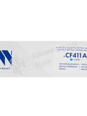 Картридж лазерный NVPrint совместимый LJ Pro M477fdn/M477fdw/M477fnw/M452dn/M452nw CF411A Cyan (2 300k)