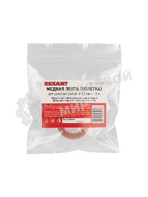 Оплетка для удаления припоя Rexant, медная, 1.5 мм x 1.5 м