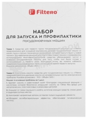 Набор для запуска и профилактики Filtero антинакипин, первый пуск для ПММ, Арт. 712