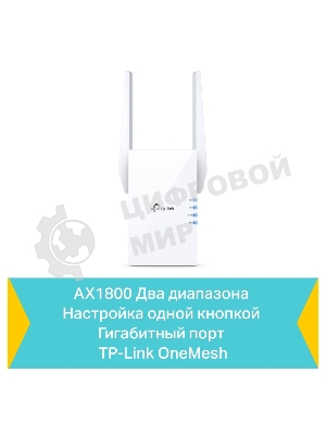 Усилитель TP-Link Wi-Fi AX1800 dual band wi-fi range extender, 1201Mbps at 5G and 574Mbps at 2.4G, support 802.11AX/WiFi6, 2 external antennas, 1 Gigabit port