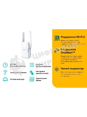 Усилитель TP-Link Wi-Fi AX1800 dual band wi-fi range extender, 1201Mbps at 5G and 574Mbps at 2.4G, support 802.11AX/WiFi6, 2 external antennas, 1 Gigabit port