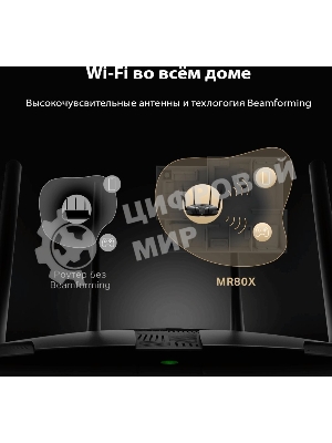 Двухдиапазонный роутер MERCUSYS MR80X AX3000 Wi-Fi 6, до 574 Мбит/с на 2,4 ГГц + до 2402 Мбит/с на 5 ГГц,4 фиксированные внешние антенны, 3 гигабитных порта LAN, 1 гигабитный порт WAN