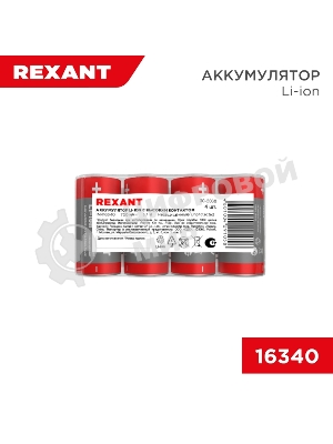 Портативный аккумулятор Rexant Li-ion (литий-ион) 16340, 3,7В, 700мА·ч, без платы защиты, 4 шт, пластиковая упаковка