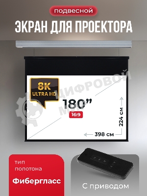 Экран для проектора S'OK Athena SGPSMS-398x224 на тросах с электроприводом, матовый, белый к