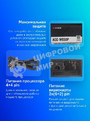 Блок питания Accord ACC-W550P, 550Вт, 80 PLUS WHITE, 120мм, черный