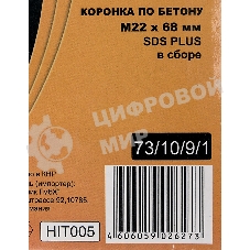 Коронка по бетону, М22 х 68 мм, SDS PLUS, в сборе