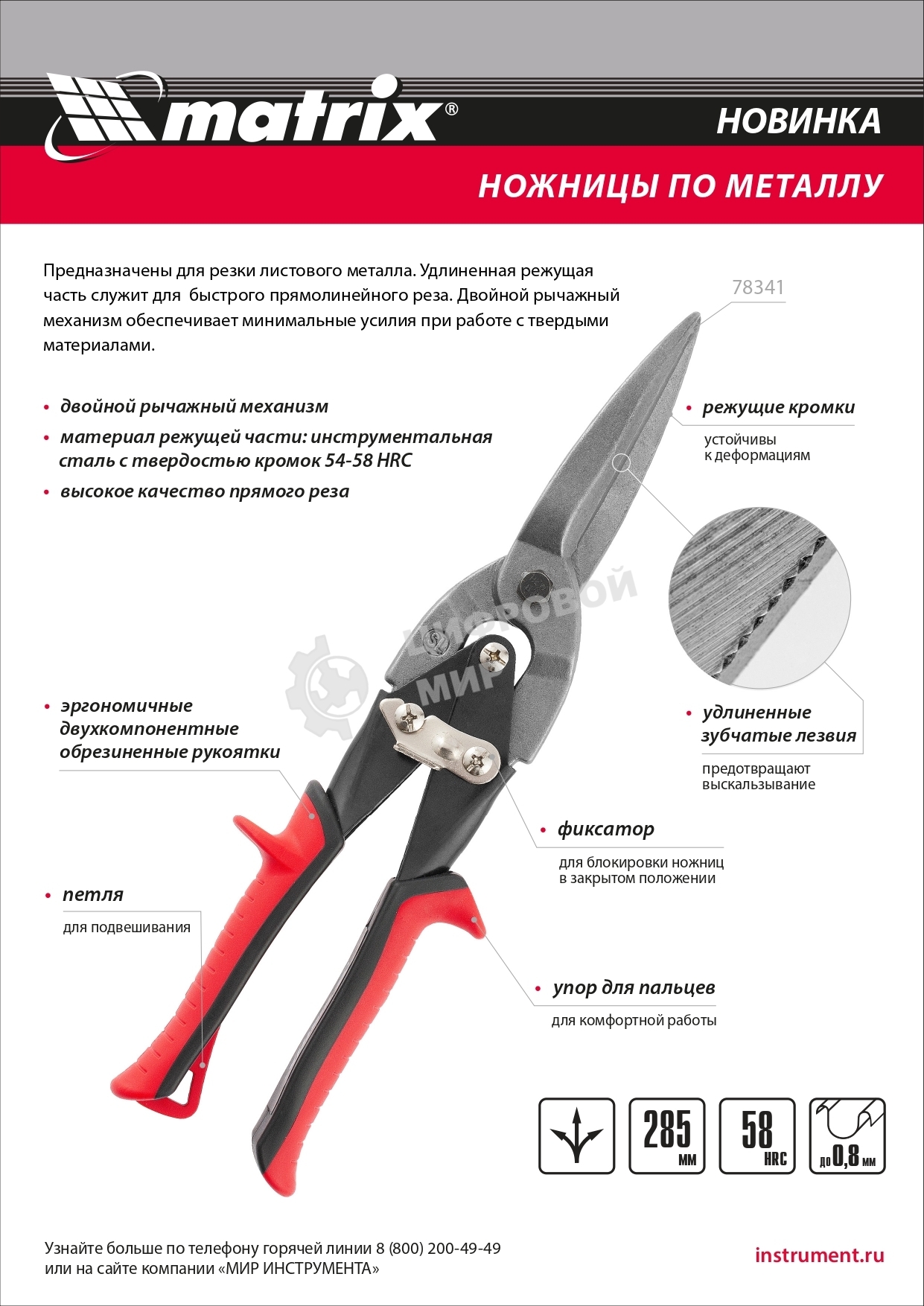 Ножницы по металлу Matrix, удлиненные, 285 мм, пряморежущие, обрезиненные рукоятки