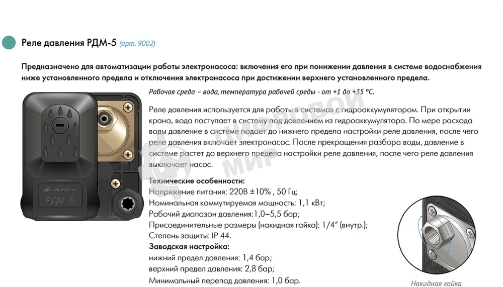 Реле давления ДЖИЛЕКС РДМ 5для автоматизации работы электронасоса