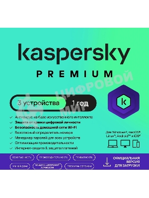 Программное обеспечение Kaspersky Premium + Who Calls 3-Device 1 year Base Card (KL1049ROCFS)