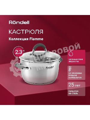 Кастрюля Rondell RDS-023 с\кр 18 см, (2,3л) Flamme (нерж.сталь 18/10,ручки из нерж.стали со вставкой силикон)