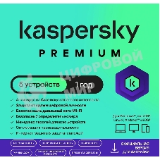 Программное обеспечение Kaspersky Premium + Who Calls 5-Device 1 year Base Card (KL1049ROEFS)