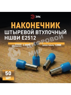 Наконечник-гильза с изолированным фланцем (упаковка 50 шт.) NO-225-89 НШвИ 2,5-12