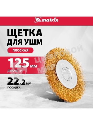 Кордщетка Matrix для ушм 125 мм посадка 22.2мм плоская латунированная витая проволока