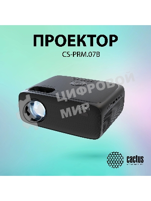 Проектор Cactus CS-PRM.07B.Full HD LCD 3200Lm LS 320Lm ANSI (1920x1080) 1500:1 ресурс лампы:30000часов 1xUSB typeA 3xHDMI 1.16кг