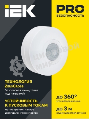 Датчик движения ДД 025 белый, 1200Вт, 360 гр.,6М,IP20,IEK IEK LDD11-025-1200-001